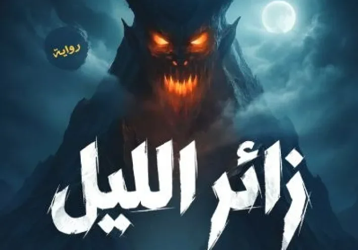 رواية زائر الليل