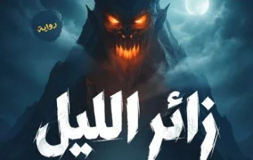 رواية زائر الليل 