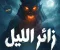 رواية زائر الليل 