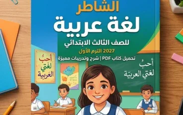 📥 تحميل كتاب الشاطر لغة عربية للصف الثالث الابتدائي 2027 PDF الترم الأول | شرح وتدريبات مميزة