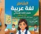 📥 تحميل كتاب الشاطر لغة عربية للصف الثالث الابتدائي 2027 PDF الترم الأول | شرح وتدريبات مميزة
