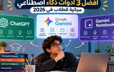 أفضل 3 أدوات ذكاء اصطناعي مجانية للطلاب في 2026 لتسهيل المذاكرة