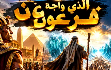 رحلة النبي الذي واجه فرعون