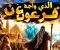 رحلة النبي الذي واجه فرعون