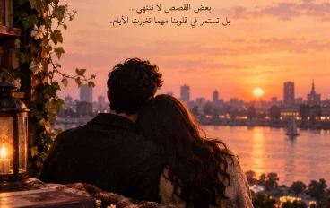 قصة حب لم تنتهِ مع الأيام