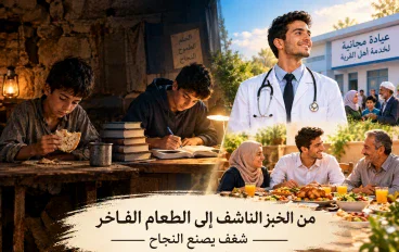من الخبز الناشف إلى الطعام الفاخر شغف يصنع النجاح