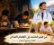 من الخبز الناشف إلى الطعام الفاخر شغف يصنع النجاح
