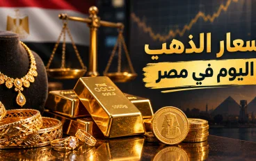 أسعار الذهب اليوم في مصر.. سعر عيار 21 و18 والجنيه الذهب