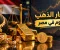 أسعار الذهب اليوم في مصر.. سعر عيار 21 و18 والجنيه الذهب