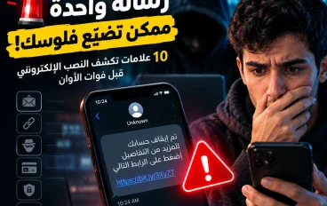 🚨 رسالة واحدة ممكن تضيّع فلوسك! 10 علامات تكشف النصب الإلكتروني قبل فوات الأوان