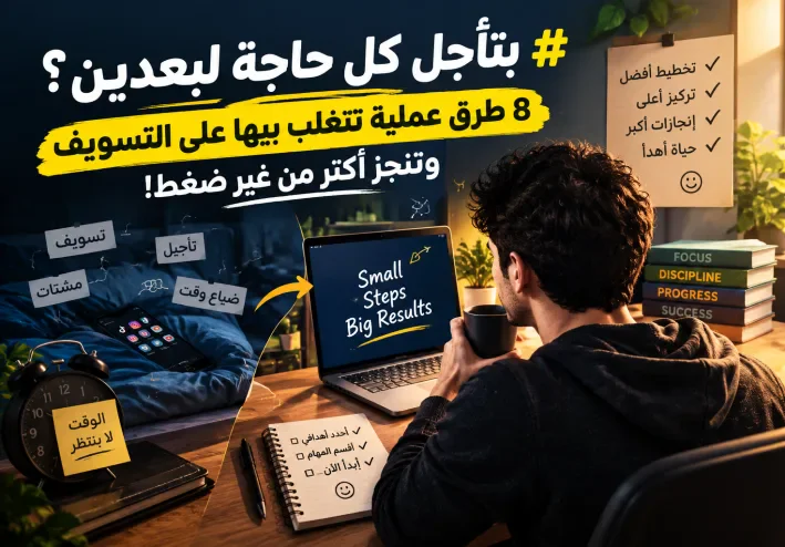 😫 بتأجل كل حاجة لبعدين؟ 🔥 8 طرق ذكية تتغلب بيها على التسويف وتنجز أكتر في وقت أقل! ⏰💪