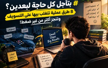 😫 بتأجل كل حاجة لبعدين؟ 🔥 8 طرق ذكية تتغلب بيها على التسويف وتنجز أكتر في وقت أقل! ⏰💪