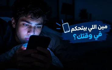 📱 بتفتح الموبايل كل 5 دقايق؟ 😱 9 علامات بتكشف إنك بقيت أسير السكرول من غير ما تحس! 🔥⏰