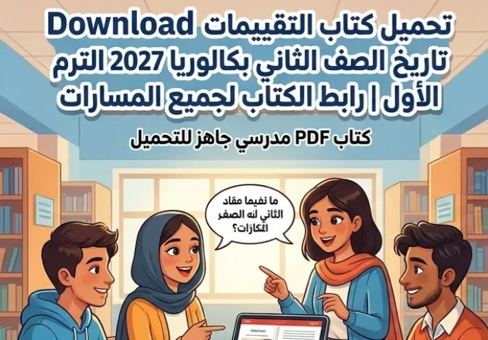 📚 تحميل كتاب التقييمات تاريخ للصف الثاني بكالوريا 2027 PDF الترم الأول | رابط الكتاب لجميع المسارات
