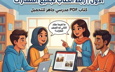 📚 تحميل كتاب التقييمات تاريخ للصف الثاني بكالوريا 2027 PDF الترم الأول | رابط الكتاب لجميع المسارات