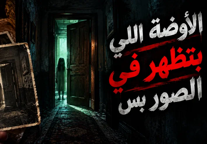 الأوضة اللي بتظهر في الصور بس | قصة رعب غامضة هتخليك تبص وراك