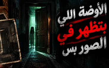 الأوضة اللي بتظهر في الصور بس | قصة رعب غامضة هتخليك تبص وراك
