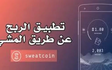 برنامج Sweatcoin للربح من المشي شرح كامل للبرنامج وكيفية سحب الارباح منه