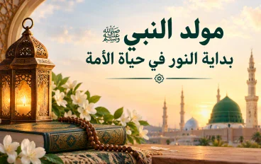 مولد النبي محمد ﷺ ونشأته