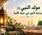 مولد النبي محمد ﷺ ونشأته