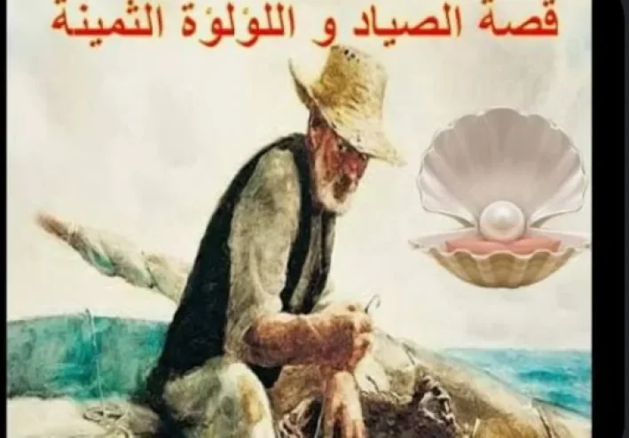 قصة الصياد واللؤلؤة الثمينة: قصة ستقلب موازين حياتك وتوقظك من الغفلة!