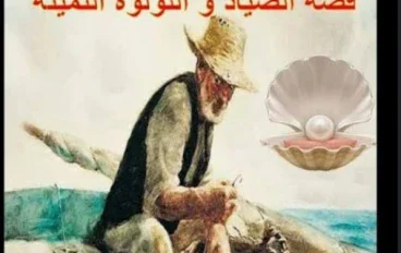 قصة الصياد واللؤلؤة الثمينة: قصة ستقلب موازين حياتك وتوقظك من الغفلة!