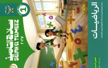 تحميل كتاب سلاح التلميذ رياضيات للصف الأول الابتدائي الترم الأول 2027 PDF