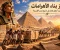 بناء الأهرامات: أعظم إنجاز هندسي في الحضارة المصرية القديمة