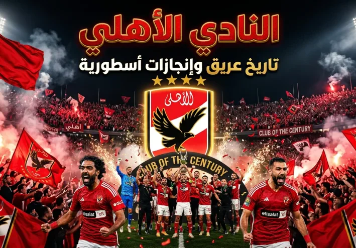 نادي الاهلي المصري
