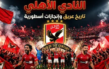نادي الاهلي المصري 