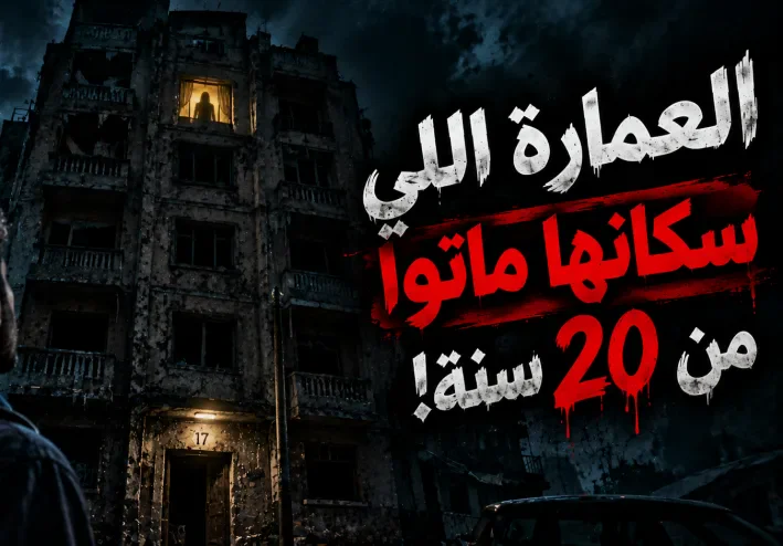 العمارة اللي سكانها ماتوا من 20 سنة… ومع ذلك كل ليلة بتنور شقة جديدة!