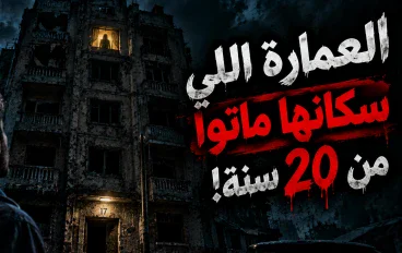 العمارة اللي سكانها ماتوا من 20 سنة… ومع ذلك كل ليلة بتنور شقة جديدة!