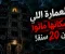 العمارة اللي سكانها ماتوا من 20 سنة… ومع ذلك كل ليلة بتنور شقة جديدة!