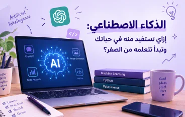 الذكاء الاصطناعي: إزاي تستفيد منه في حياتك وتبدأ تتعلمه من الصفر؟