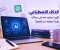 الذكاء الاصطناعي: إزاي تستفيد منه في حياتك وتبدأ تتعلمه من الصفر؟