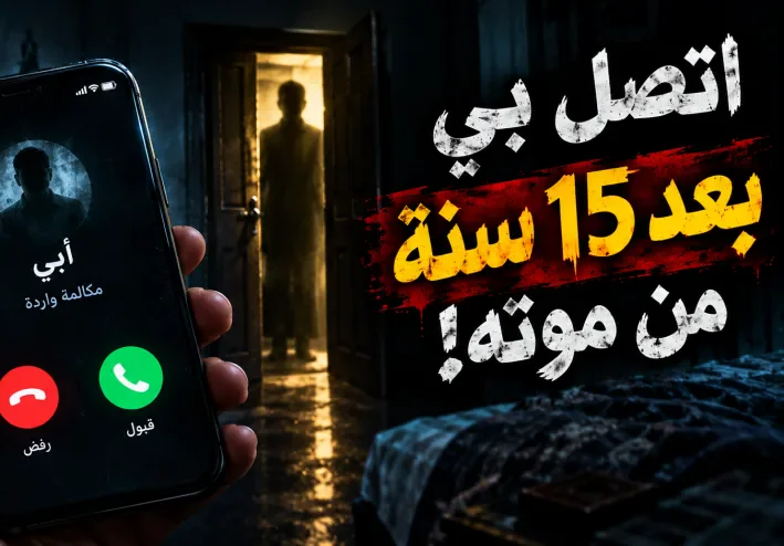 المكالمة اللي جت من رقم ميت… والسر اللي اتكشف بعد 15 سنة!