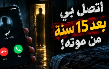 المكالمة اللي جت من رقم ميت… والسر اللي اتكشف بعد 15 سنة!