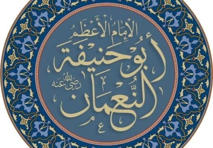 الامام الاعظم ابو حنيفه النعمان