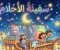 قصه سفينه الاحلام