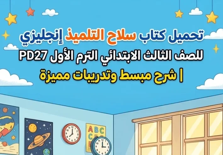 📘 تحميل كتاب سلاح التلميذ إنجليزي ثالثة ابتدائي الترم الأول 2027 PDF كامل