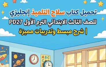 📘 تحميل كتاب سلاح التلميذ إنجليزي ثالثة ابتدائي الترم الأول 2027 PDF كامل