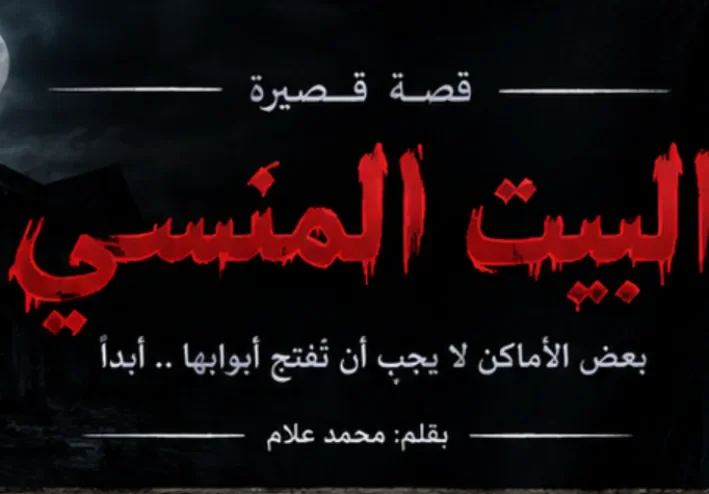 البيت المنسي كتابة م-محمد علام