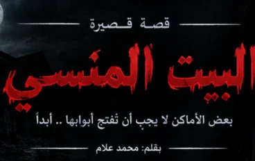 البيت المنسي كتابة م-محمد علام