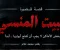 البيت المنسي كتابة م-محمد علام
