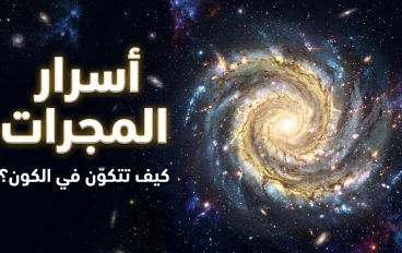 المجرات ومراحل تكوينها 