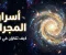 المجرات ومراحل تكوينها 