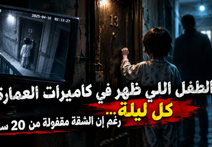 الطفل اللي ظهر في كاميرات العمارة كل ليلة… رغم إن الشقة مقفولة من 20 سنة! 👁️