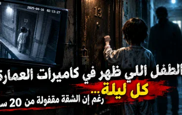الطفل اللي ظهر في كاميرات العمارة كل ليلة… رغم إن الشقة مقفولة من 20 سنة! 👁️