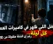 الطفل اللي ظهر في كاميرات العمارة كل ليلة… رغم إن الشقة مقفولة من 20 سنة! 👁️