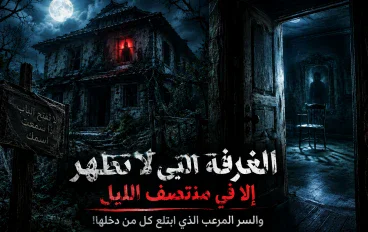 الغرفة التي لا تظهر إلا في منتصف الليل… والسر المرعب الذي ابتلع كل من دخلها!